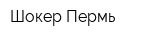 Шокер-Пермь