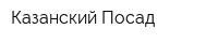 Казанский Посад