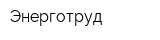 Энерготруд