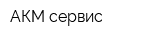 АКМ-сервис