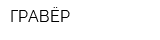 ГРАВЁР
