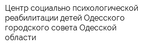 Центр социально-психологической реабилитации детей Одесского городского совета Одесской области