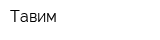 Тавим