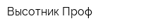 Высотник-Проф