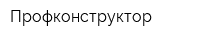 Профконструктор