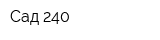 Сад 240
