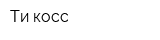 Ти косс