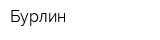 Бурлин