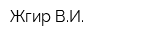 Жгир ВИ