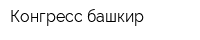 Конгресс башкир