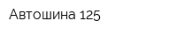 Автошина 125