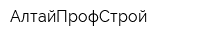 АлтайПрофСтрой