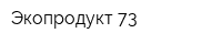 Экопродукт 73