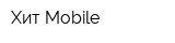 Хит Mobile