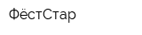 ФёстСтар