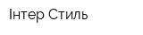 Інтер Стиль