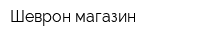 Шеврон-магазин