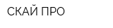 СКАЙ ПРО