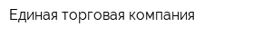 Единая торговая компания