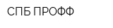 СПБ-ПРОФФ