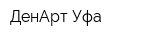 ДенАрт-Уфа
