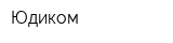 Юдиком