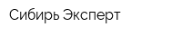 Сибирь Эксперт