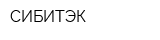 СИБИТЭК