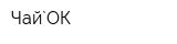 Чай`ОК