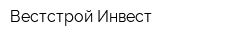 Вестстрой Инвест