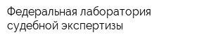 Федеральная лаборатория судебной экспертизы