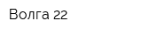 Волга-22