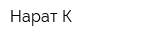 Нарат-К