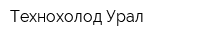 Технохолод Урал