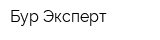 Бур-Эксперт
