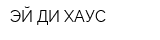 ЭЙ ДИ ХАУС