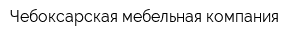 Чебоксарская мебельная компания