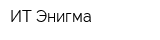 ИТ Энигма