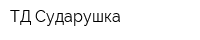 ТД Сударушка