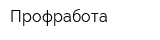Профработа