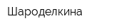 Шароделкина