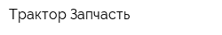 Трактор-Запчасть