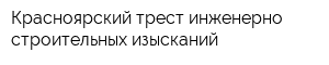 Красноярский трест инженерно-строительных изысканий