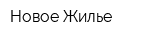 Новое Жилье