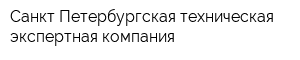 Санкт-Петербургская техническая экспертная компания