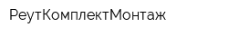 РеутКомплектМонтаж