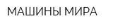 МАШИНЫ МИРА