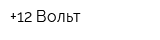 +12 Вольт