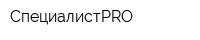 СпециалистPRO