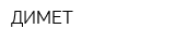 ДИМЕТ